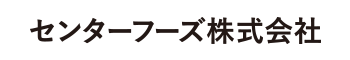 センターフーズ株式会社HP