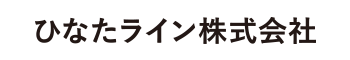 ひなたライン株式会社HP