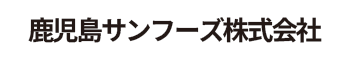 鹿児島サンフーズ株式会社 HP