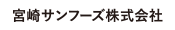 宮崎サンフーズ株式会社HP