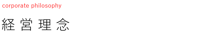 江夏商事経営理念