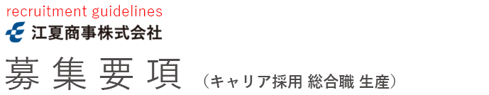 江夏商事グループ求人募集要項