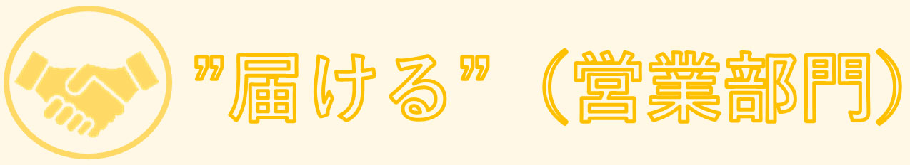 江夏商事グループ営業部門
